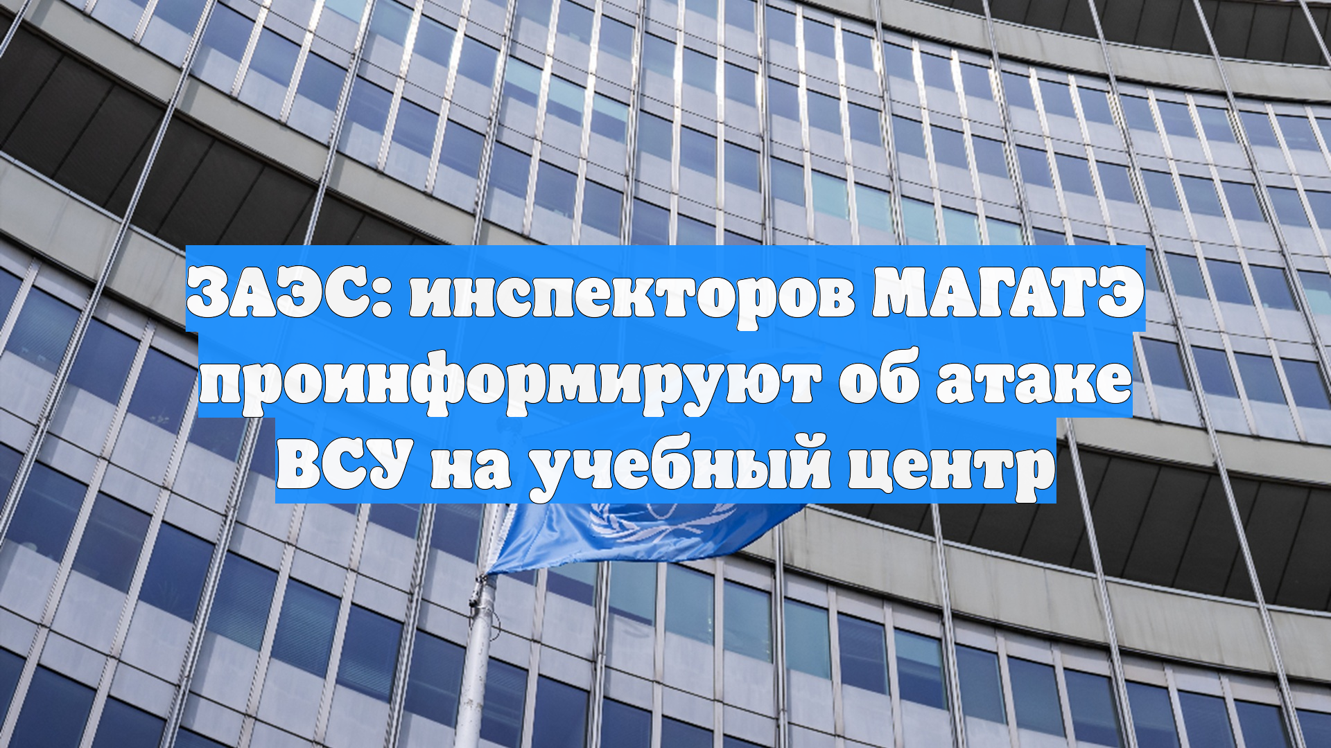 ЗАЭС: инспекторов МАГАТЭ проинформируют об атаке ВСУ на учебный центр