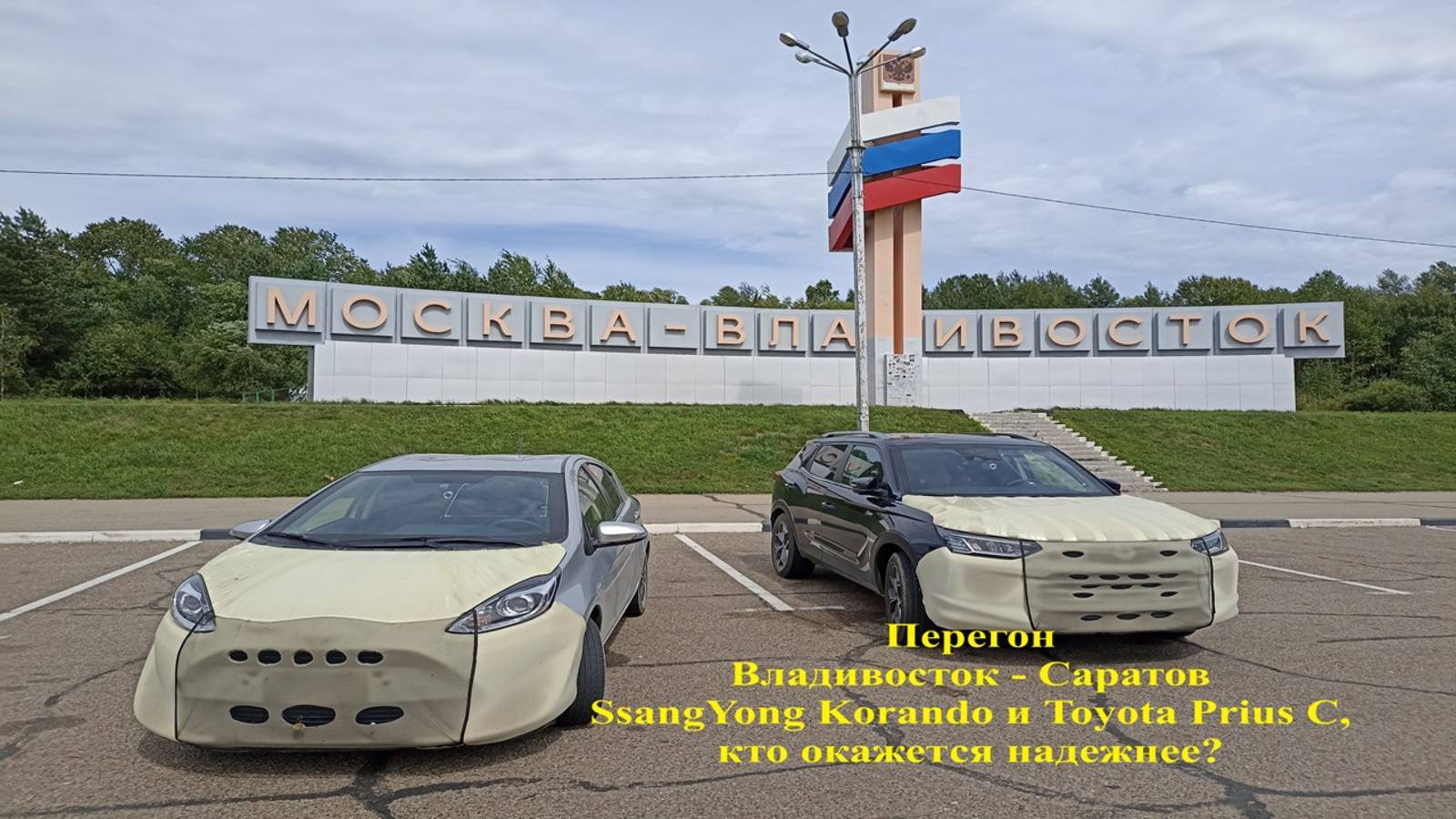 Перегон SsangYong Korando и Toyota Prius C