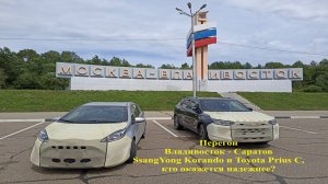Перегон SsangYong Korando и Toyota Prius C