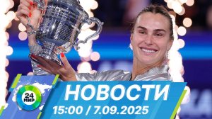 Новости 15:00 от 7.09.2025