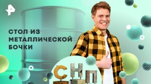 Стол из металлической бочки — Самая народная программа (07.09.2025)