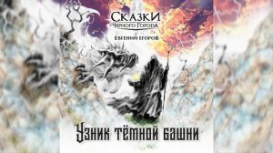 Сказки Чёрного Города feat. Евгений Егоров – Узник тёмной башни (2019)