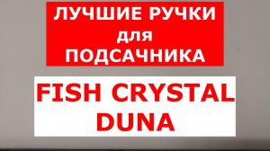 РУЧКА для ПОДСАЧНИКА FISH CRYSTAL DUNA. ЛУЧШИЕ РУЧКИ ДЛЯ ПОДСАЧНИКА. ШТЕКЕРНАЯ РУЧКА. 5 в 1!