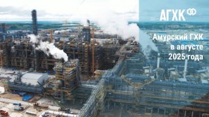 Амурский ГХК в августе 2025 года
