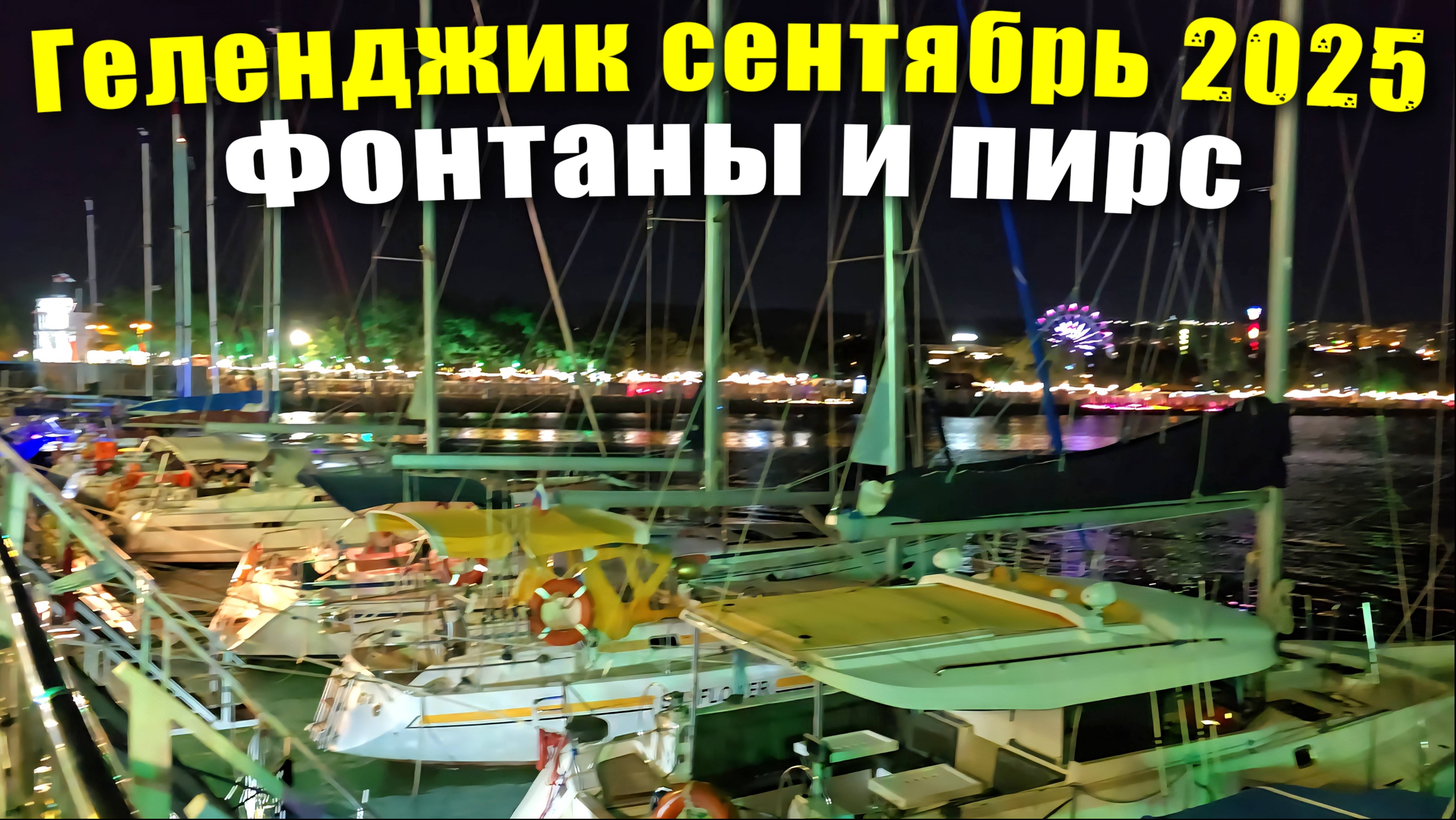 Геленджик сентябрь 2025 Ночные фонтаны и Яхты на пирсе