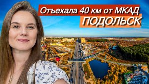 Вот что за МКАДом | Подольск