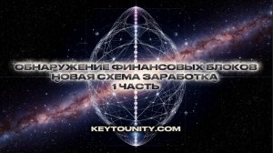 ОБНАРУЖЕНИЕ ВНУТРЕННИХ БЛОКОВ НА ТЕМУ ФИНАНСОВ | НОВАЯ СХЕМА ЗАРАБОТКА | 1 ЧАСТЬ | KEYTOUNITY