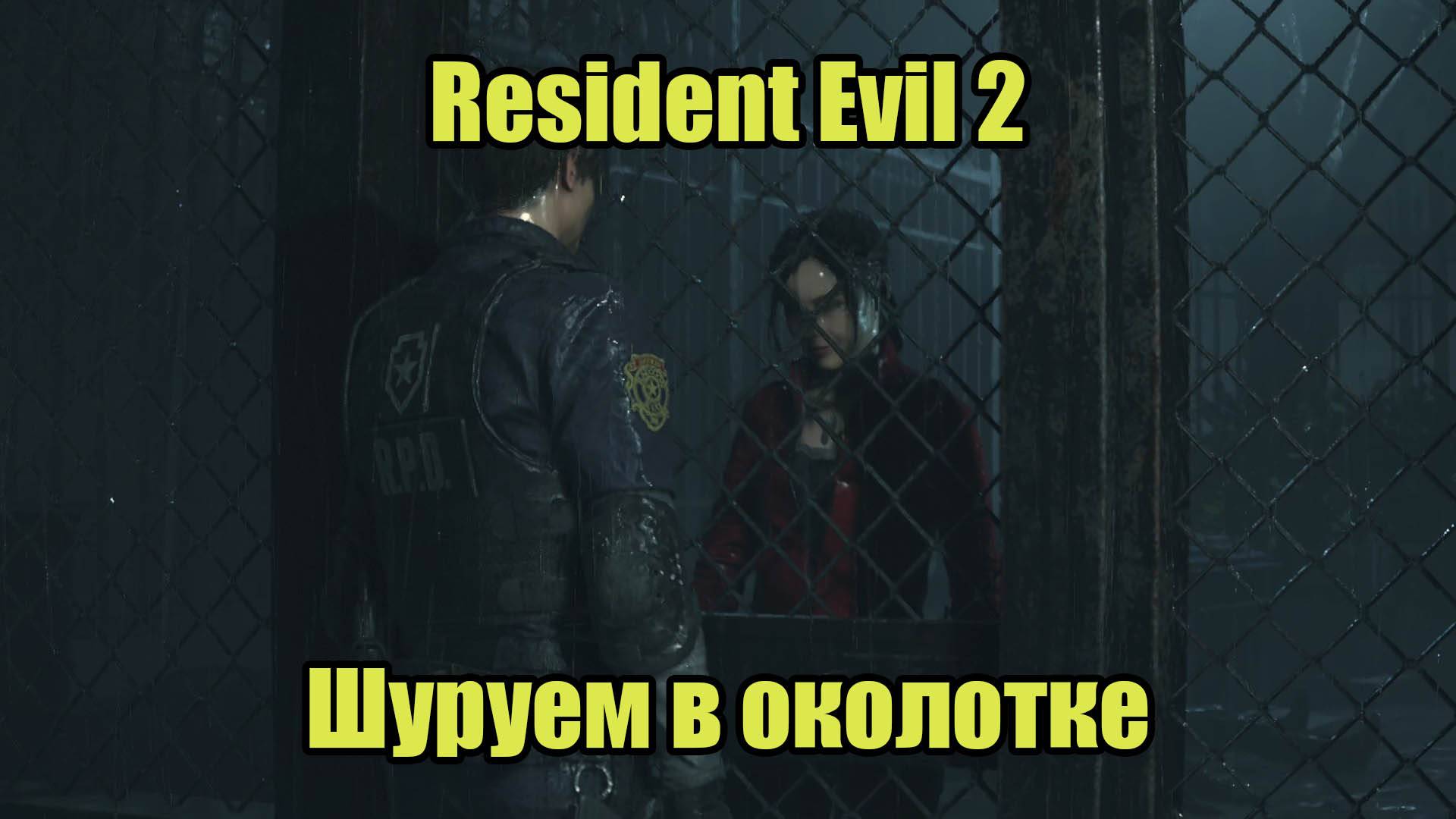 Resident Evil 2 Remake #2 смотреть онлайн