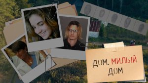 Дом, милый дом. Дело Тейлор Бэль