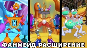 ФАНМЕЙД РАСШИРЕНИЕ НА ОГНЕННОМ ОАЗИСЕ - Вся Песня (My Singing Monsters, Мои Поющие Монстры, Msm)