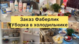 Заказ Фаберлик. Уборка в холодильнике