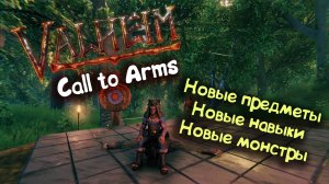 Valheim: Call to Arms  / Коротко про обновление "Призыв к оружию"