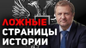 История России ВЫМЫШЛЕНА. Кем и почему?