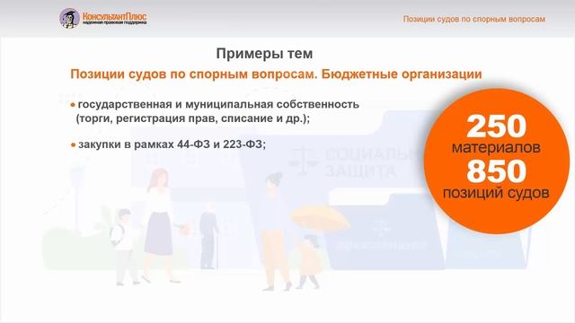 Позиции судов по спорным вопросам в Консультант Плюс - Часть 1 смотреть онлайн