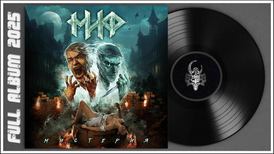 МИФ - Мистерия (2025) (Heavy Metal) смотреть онлайн