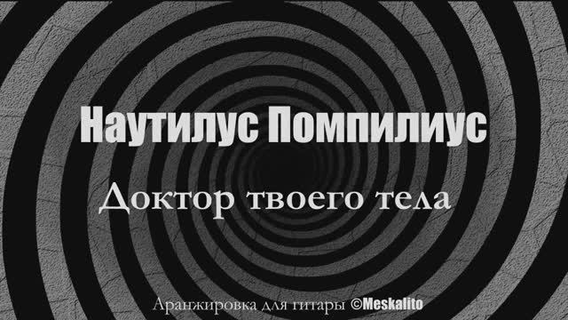 Наутилус Помпилиус - Доктор твоего тела │ Фингерстайл Гитара[Eiro Nareth] смотреть онлайн