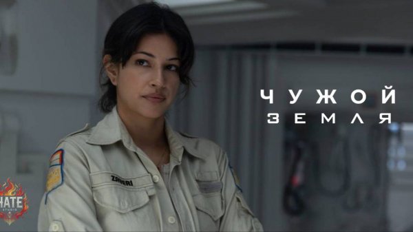 Сериал Чужой: Земля, сезон 1, серия 5 (дубляж HATE Studio)