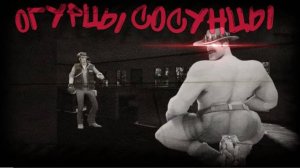 ОГУРЦЫ СОСУНЦЫ ｜ МГЕ СТРАШИЛКА