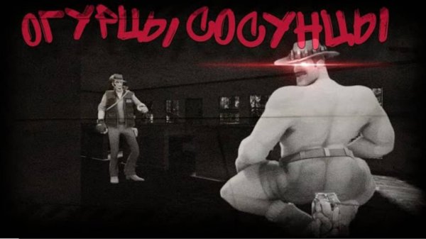 ОГУРЦЫ СОСУНЦЫ | МГЕ СТРАШИЛКА