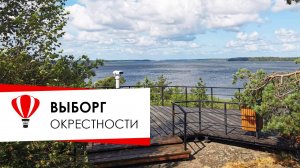 Окрестности Выборга