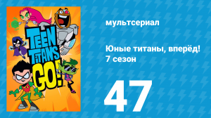 Юные титаны, вперёд! 7 сезон 47 серия «Рекламная пауза» (мультсериал, 2021)