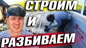 ПОЧЕМУ СТРОИТЕЛИ ТАК ДЕЛАЮТ? ПРИШЛОСЬ РЕЗАТЬ И ПЕРЕДЕЛЫВАТЬ! ЖИЗНЬ В ДЕРЕВНЕ