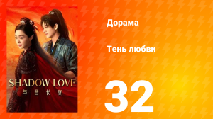 Тень любви 32 серия