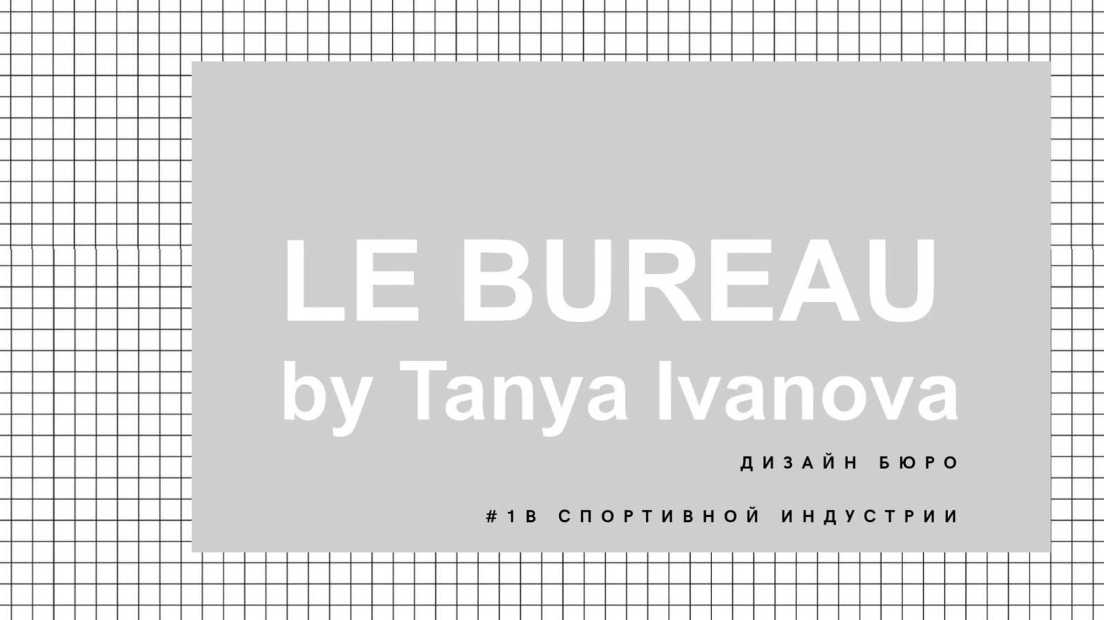 КАК РАБОТАЕТ РОССИЙСКОЕ ДИЗАЙН БЮРО?