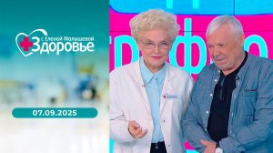 Здоровье. Выпуск от 07.09.2025