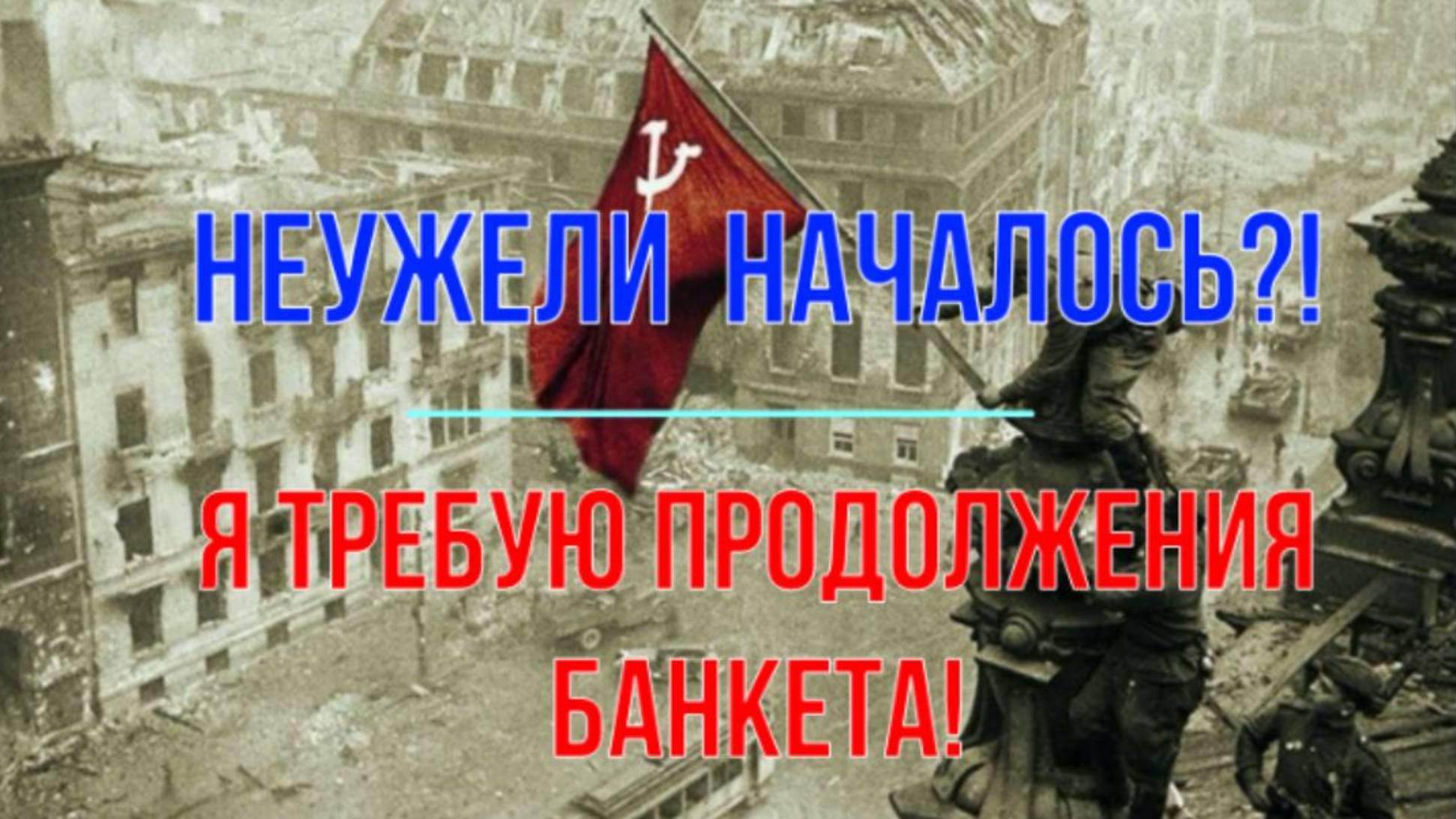 Неужели свершилось?! Я требую продолжения банкета! смотреть онлайн