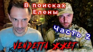В поисках Елены   Часть 2