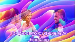 Три дочки замужних у женщины было. Елена Карпук. сл.Ингеборга Фил. Воскресный позитивчик.