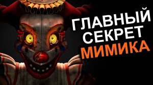 МИМИК ПЕРЕВЕРНУЛ СЮЖЕТ FNAF (опять)