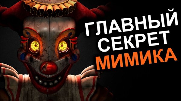 МИМИК ПЕРЕВЕРНУЛ СЮЖЕТ FNAF (опять)