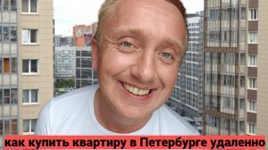 Покупка квартиры в Санкт-Петербурге. Удаленная сделка через Домклик.