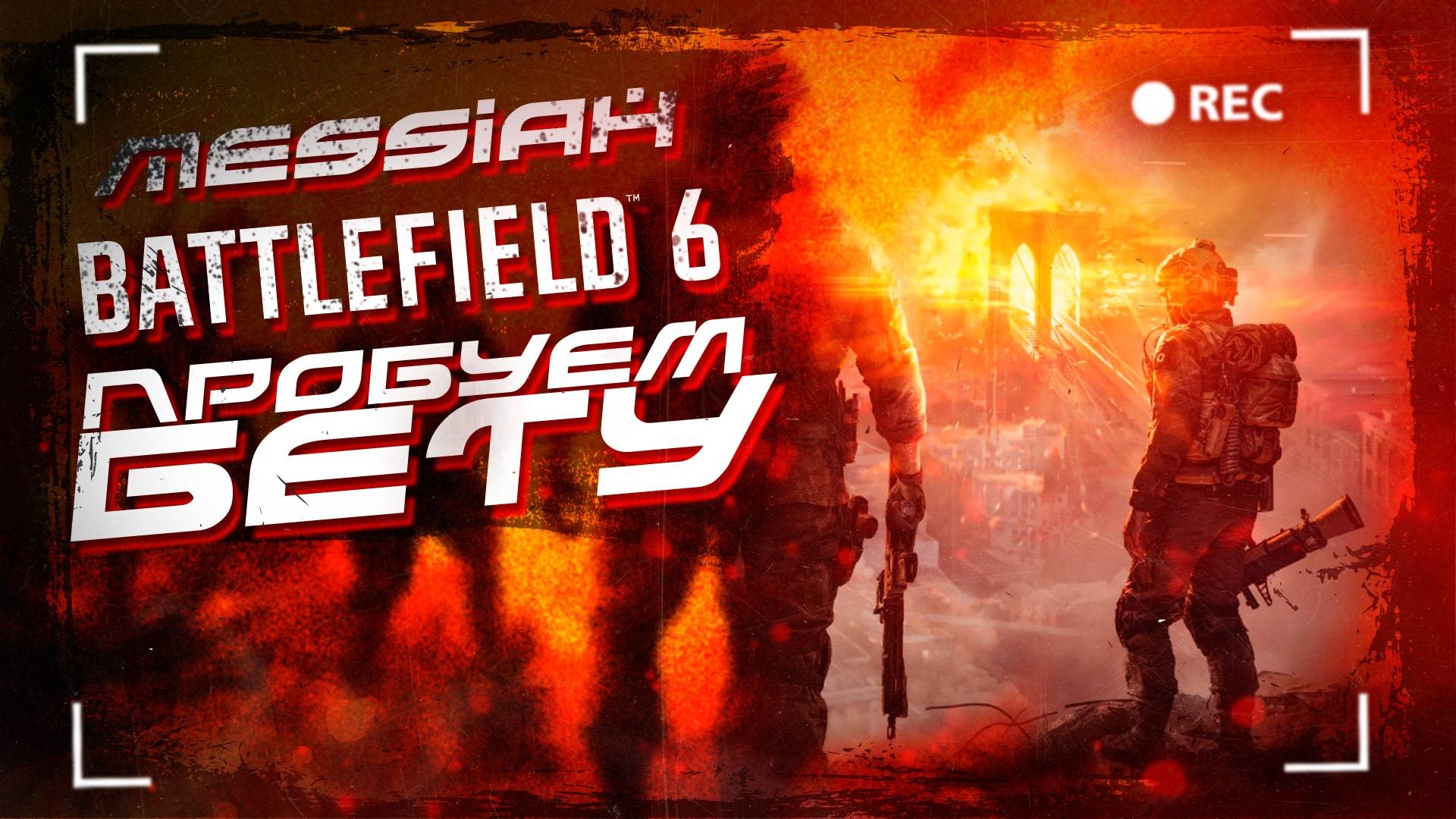 Пробуем бету Battlefield 6