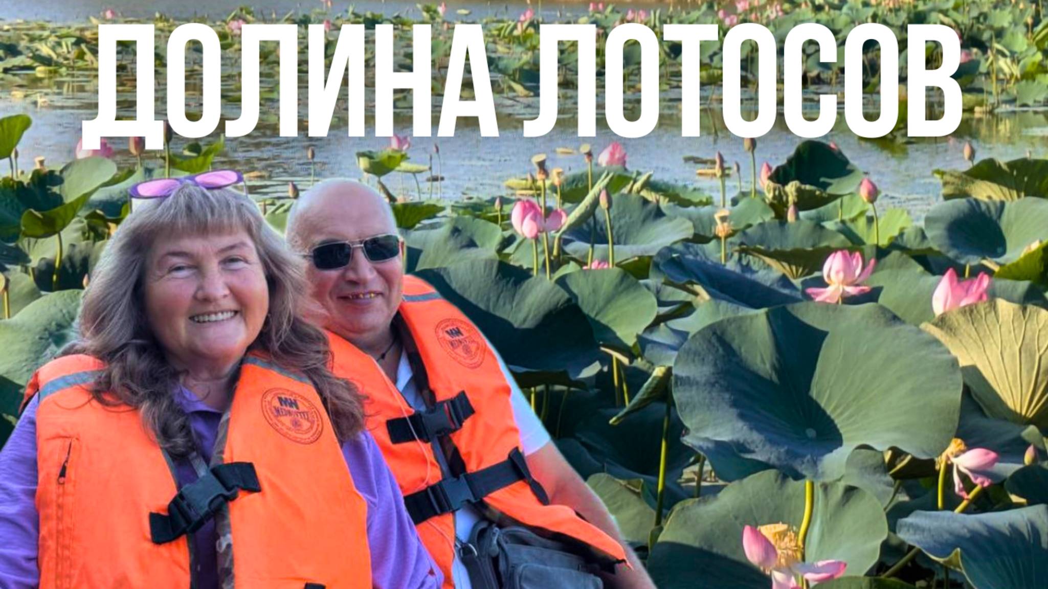 Долина Лотосов в Краснодарском крае Незабываемые Впечатления смотреть онлайн