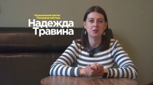 БОЛЬШАЯ СЕКУНДА | Надежда Травина