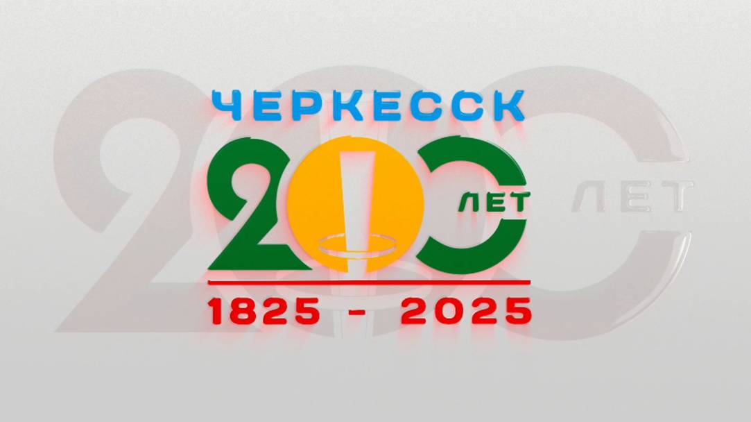 Черкесску 200 лет! Прямая трансляция праздничного концерта смотреть онлайн