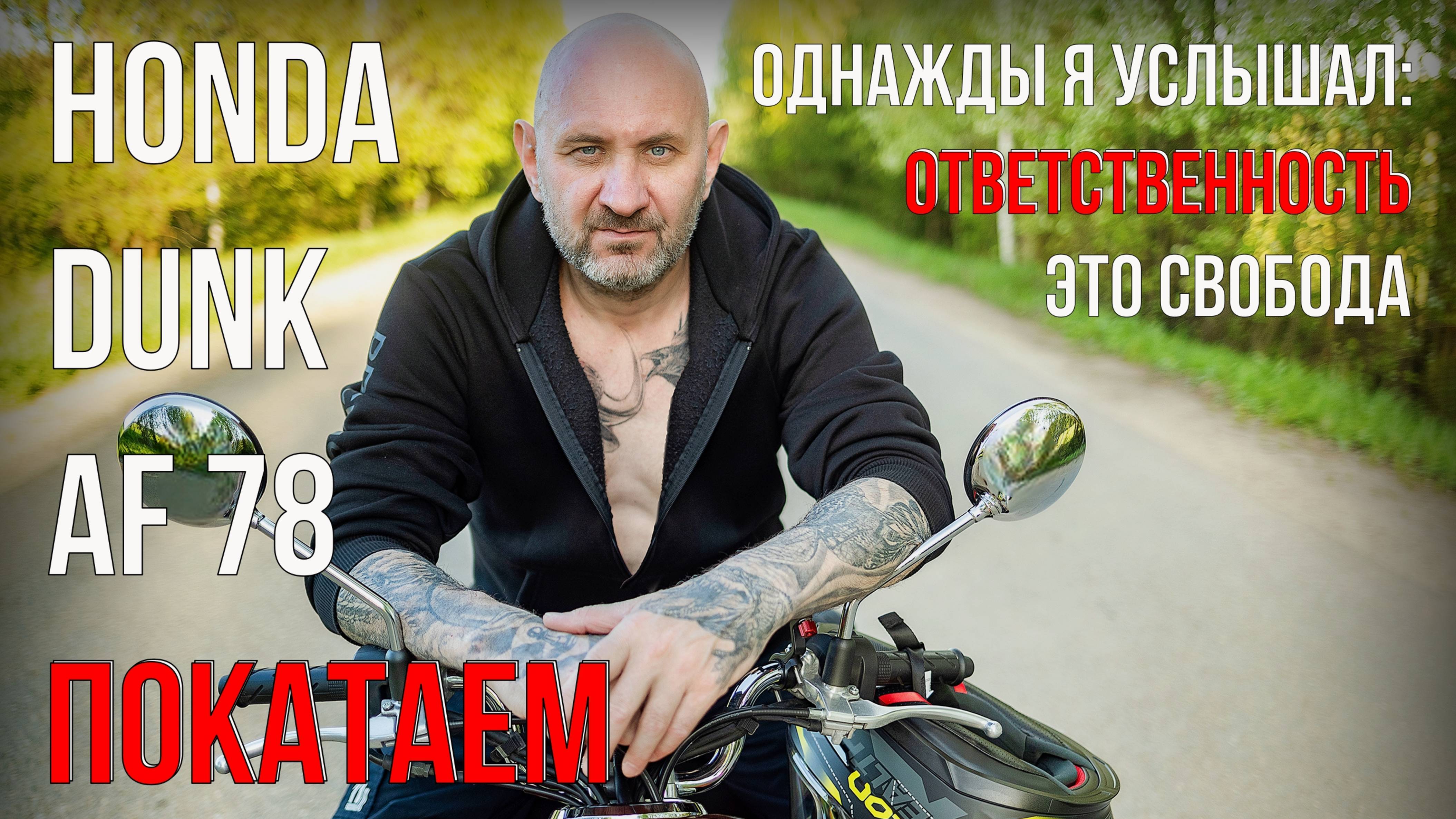 Honda Dunk AF 78 покатаемся