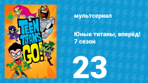 Юные титаны, вперёд! 7 сезон 23 серия «Джем» (мультсериал, 2021)
