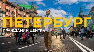 Центр не такой, как все думают / Честно о Петербурге | Про Питер Недвижимость