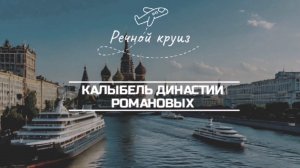 Речной круиз, Колыбель династии Романовых.