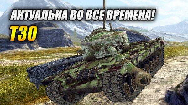 ПТ САУ Т30 - Актуальна во все времена! (Tanks Blitz | Танки Блиц)