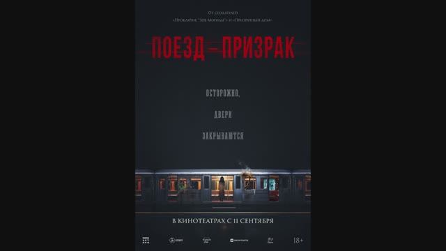 Поезд-призрак смотреть онлайн
