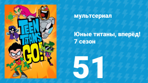 Юные титаны, вперёд! 7 сезон 51 серия «Музыкальное сопровождение» (мультсериал, 2021)