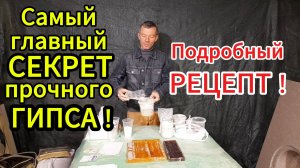 Как сделать прочный и влагостойкий ГИПС. Подробная видеоинструкция!