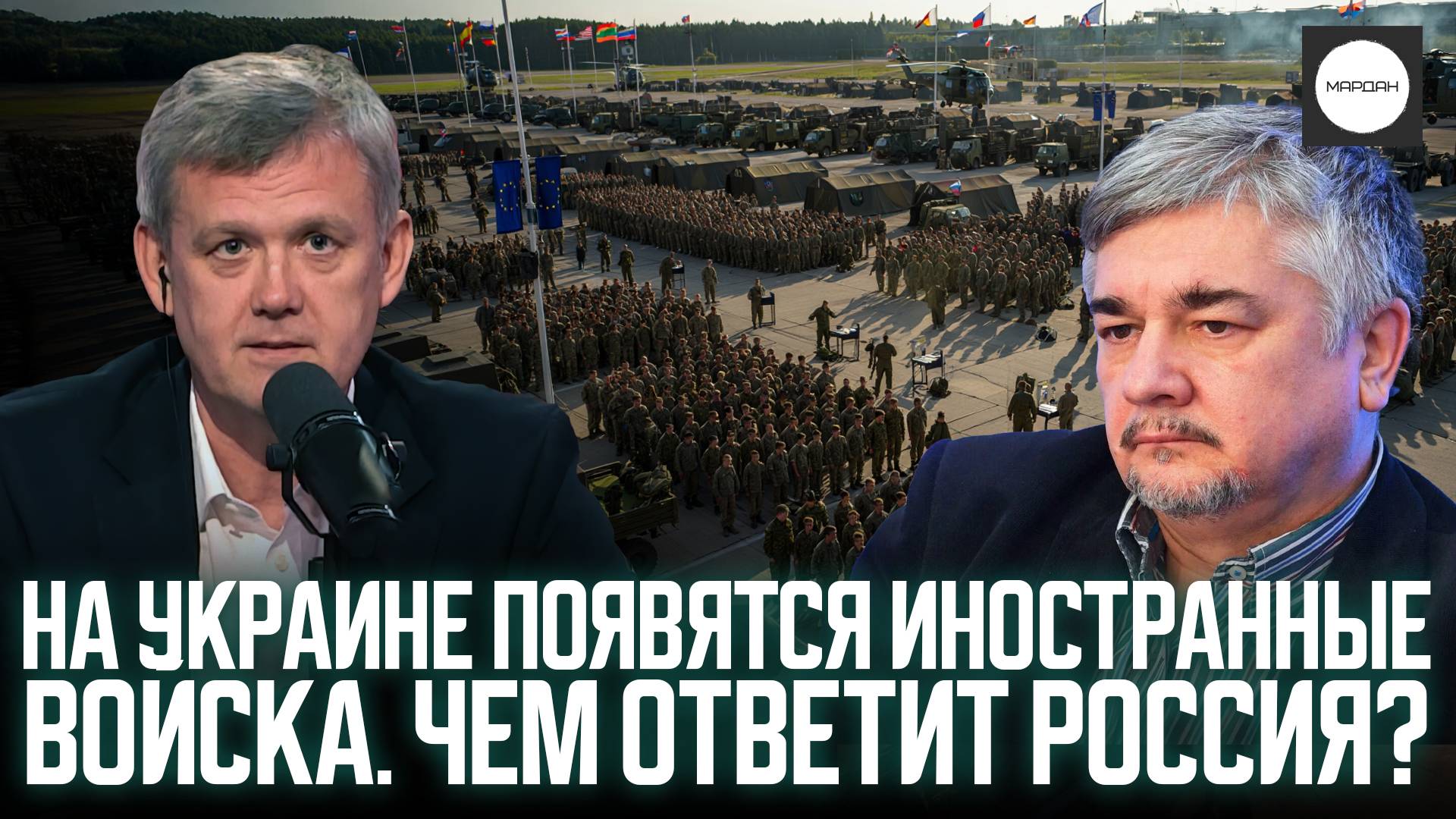 НА УКРАИНЕ ПОЯВЯТСЯ ИНОСТРАННЫЕ ВОЙСКА. ЧЕМ ОТВЕТИТ РОССИЯ? смотреть онлайн