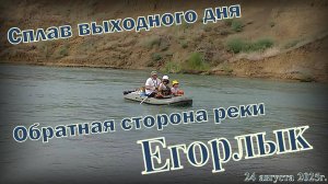 Сплав по реке Егорлык Ставропольский край