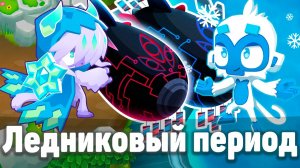 Ледниковый период | Bloons TD 6 | Битва с элитным Фейзом! | Не так быстро! | Обновление 50!